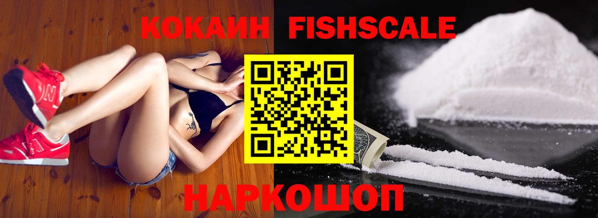 КОКАИН Fish Scale  COCAIN VHQ  Вход с VPN  Выкса 
